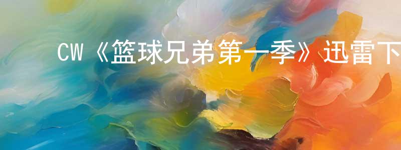 ﻿陈嘉泳发布﻿CW《篮球兄弟第一季》迅雷下载/在线观看/百度云-都市/情感-美剧天堂